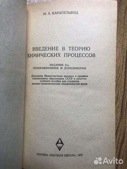 Введение в теорию химических процессов. 1975г