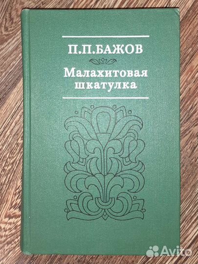 П.П.Бажов Малахитовая шкатулка