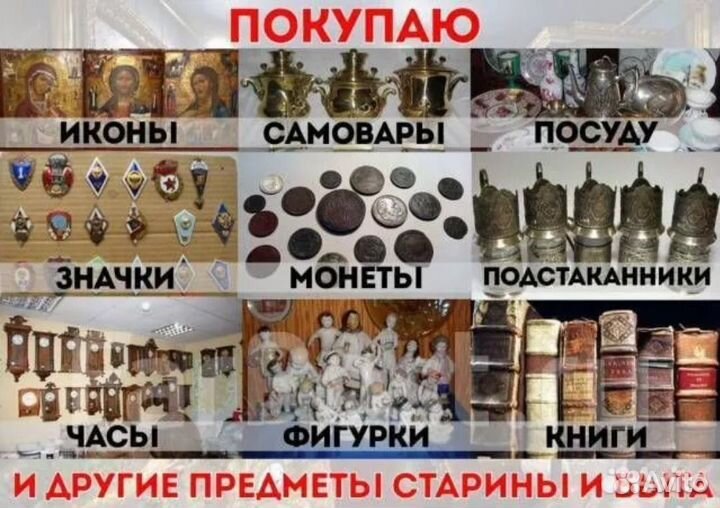 Скупка/продажа предметов старины,монет,икон и т.д