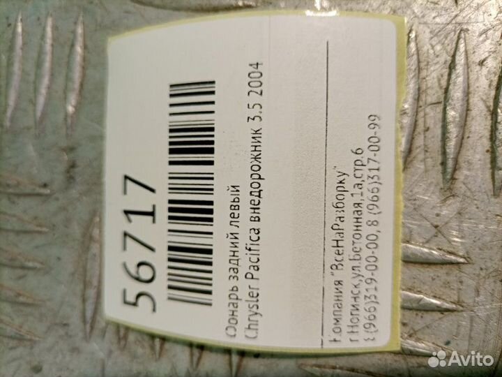 Фонарь задний левый Chrysler Pacifica внедорожник