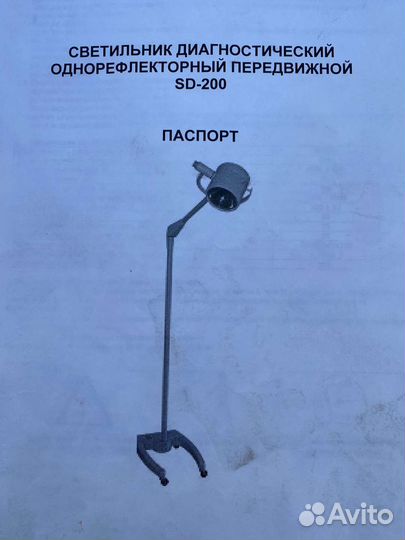 Светильник медицинский напольный