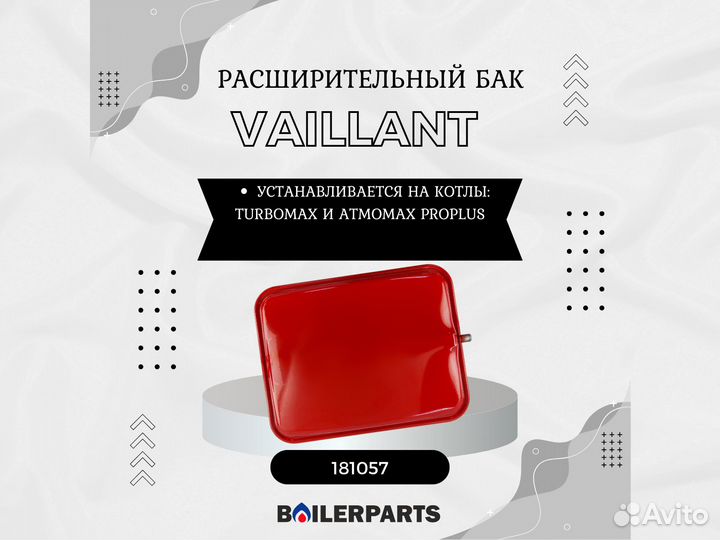 Расширительный мембранный бак Vaillant 10 л 181057