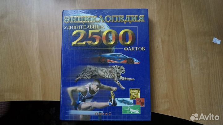 Уильямс, Б. Энциклопедия 2500 удивительных фактов