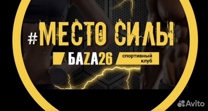 Абонемент в фитнес клуб База 26