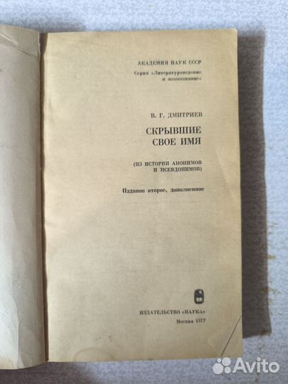 Скрывшие своё имя (Из истории анонимов и псевдоним
