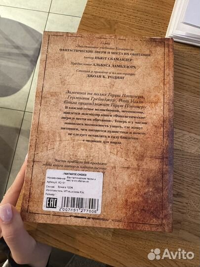 Фантастические звери и места их обитания Росмэн