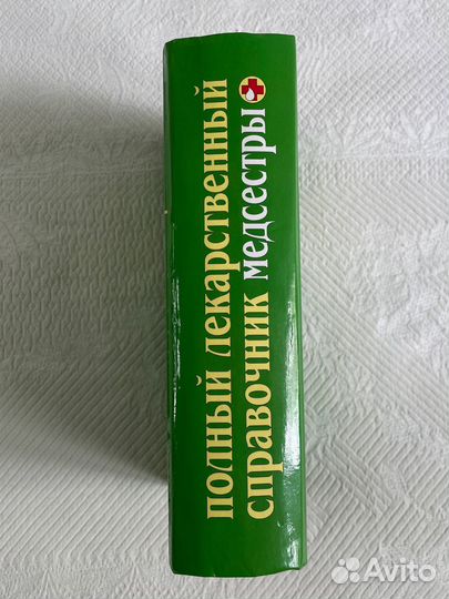 Полный лекарственный справочник медсестры