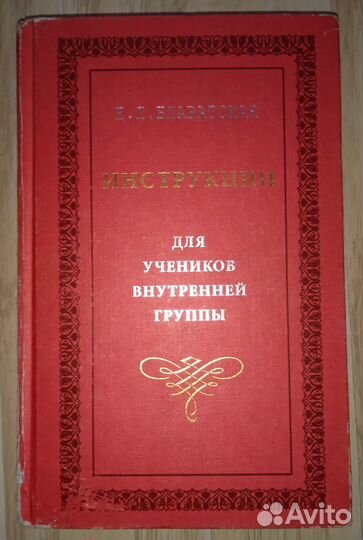 Е.П. Блаватская Инструкции Эзотерика