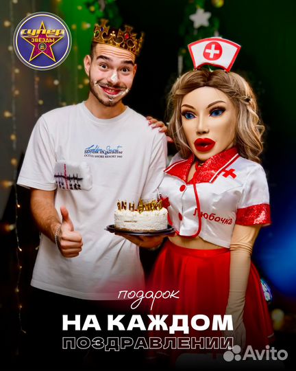 Ростовая кукла стриптизерша сюрприз для мужчин