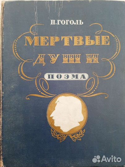 Н.Гоголь. Мертвые души. 1952г