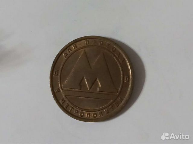 Монета для прохода в метрополитен санкт-петербург