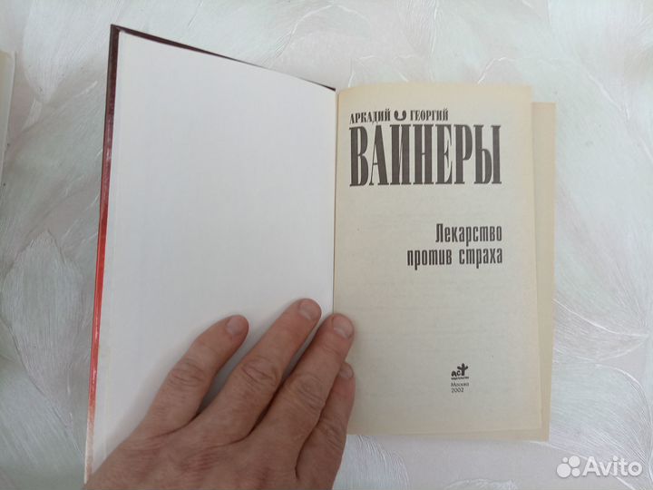 Аркадий и Георгий Вайнеры. Лекарство против страха