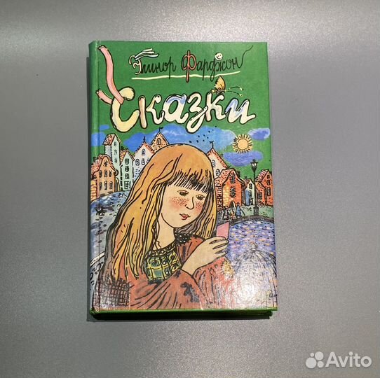 Э. Фарджон. Сказки