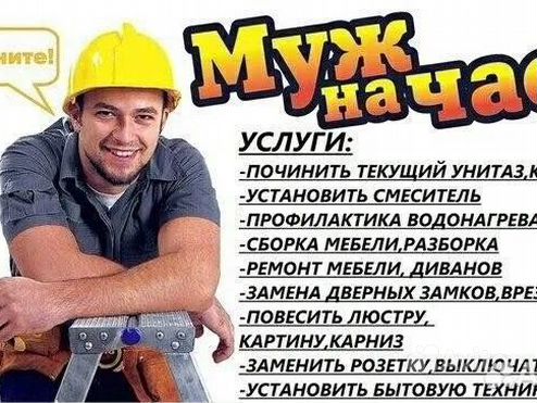 Муж на час,услуги мастер на час. Любой район