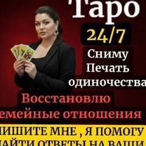 Гадание Таро Расклад Верну мужа Приворот, Симферополь