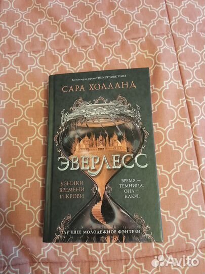 Эверлесс Сара Холланд