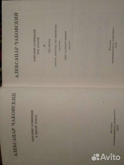Собрание сочинений Александр Чаковский