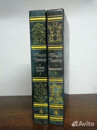 Т. Драйзер. Финансист. Стоик. Оплот
