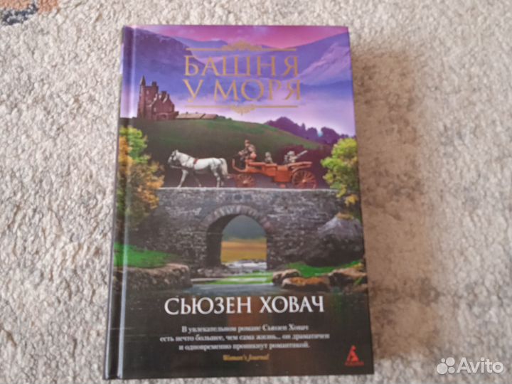 Башня у моря Сьюзен Ховач