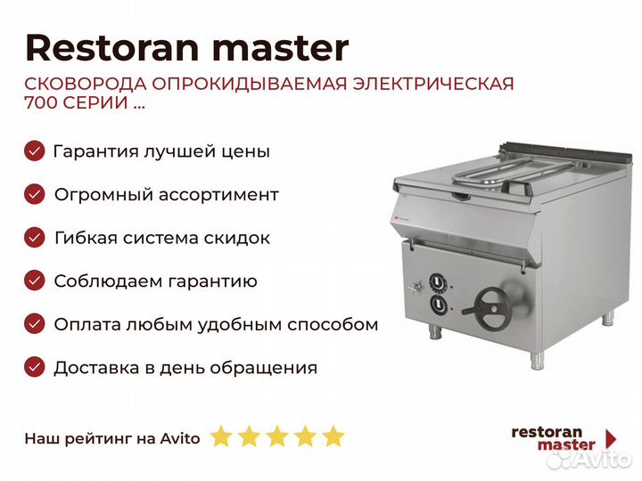 Сковорода опрокидываемая электрическая 700 серии