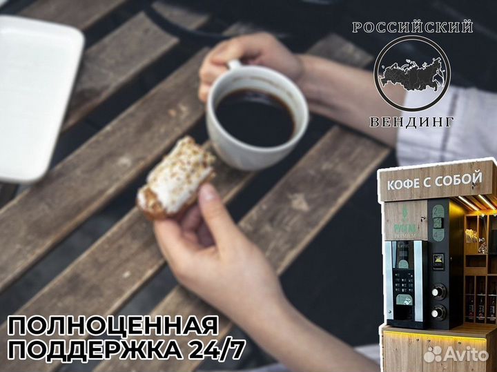 Франшиза Российский Вендинг