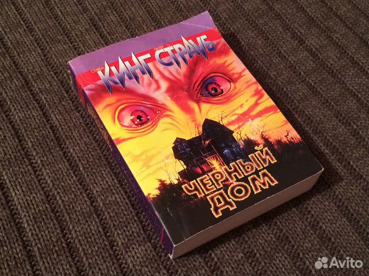 Стивен Кинг Черный дом