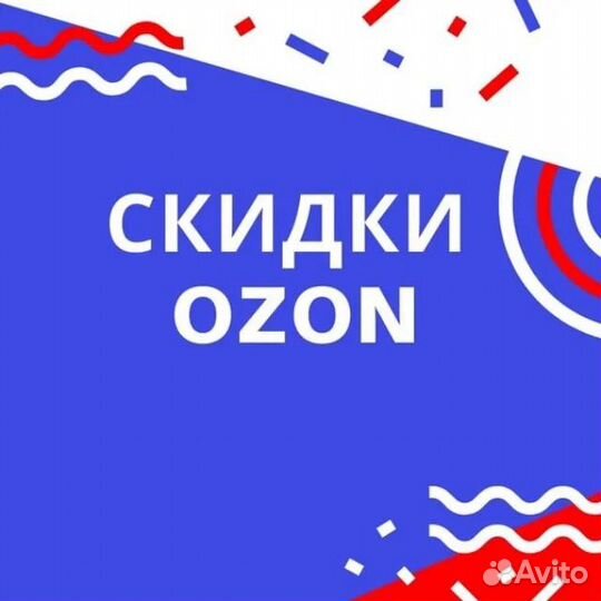Скидка ozon