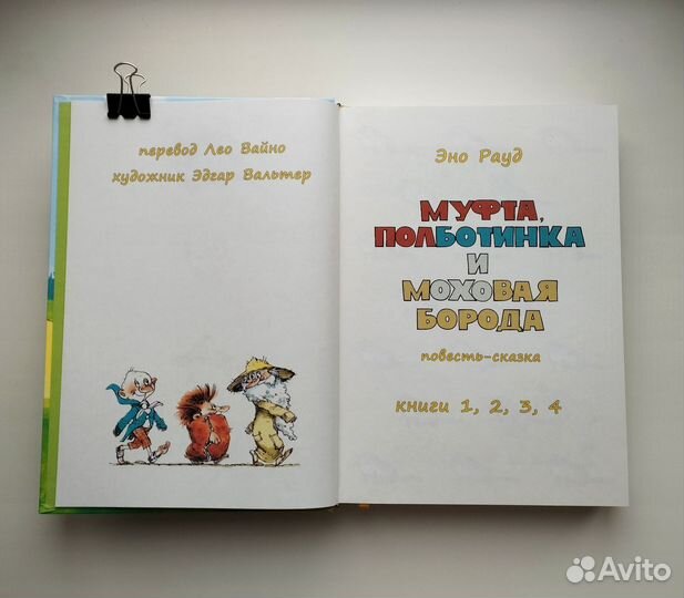 Муфта, Полботинка и Моховая борода Нигма