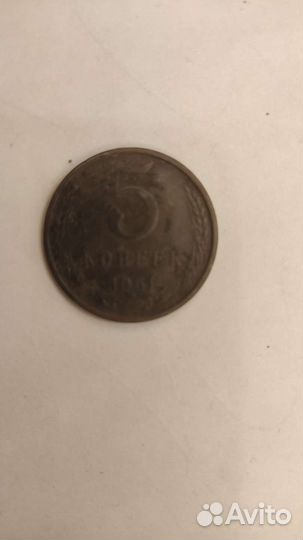 Монета 5 копеек 1961 года