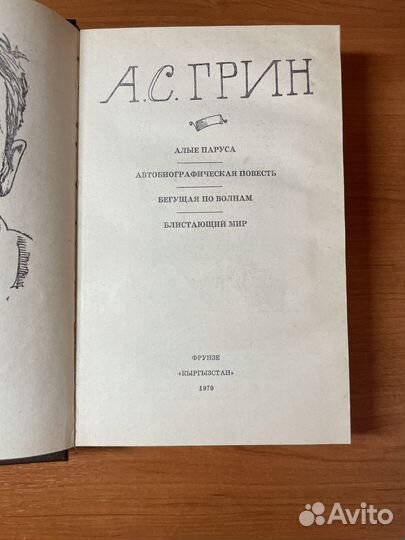 Грин А. Избранное. Фрунзе: Кыргызстан, 1979г