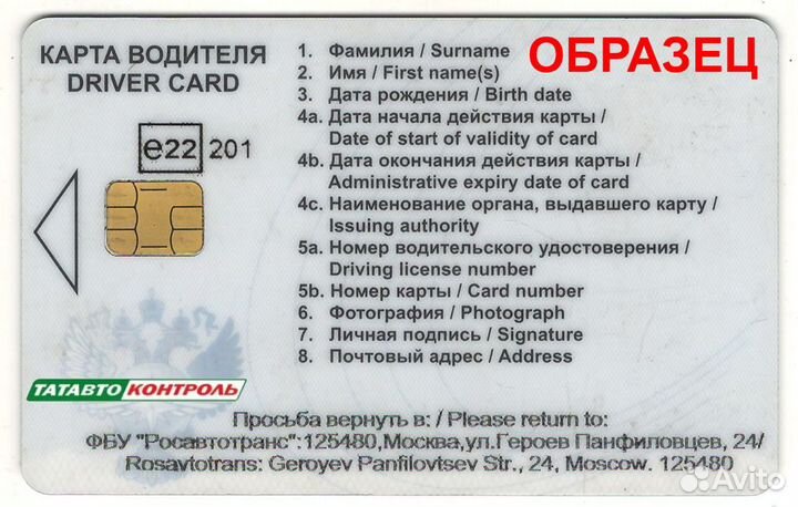 Карта водителя для тахографа естр. Удаленно