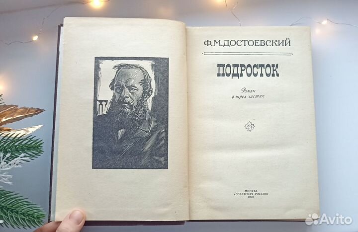 Книга Ф.М. Достоевский Подросток