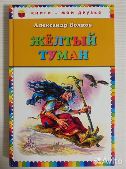 Книга Жёлтый туман А. Волков