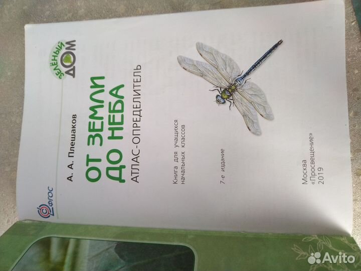 Плешаков, Атлас - определитель, 2019 год