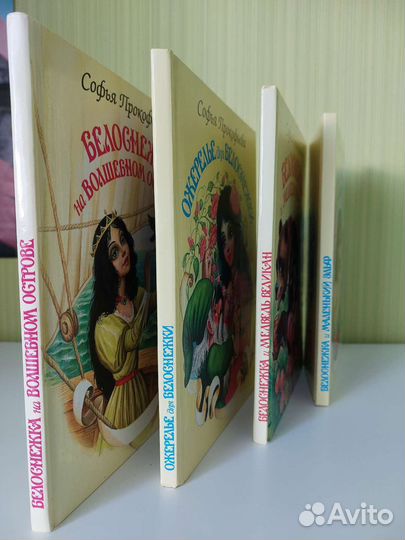 Серия книг Белоснежка Софьи Прокофьевой