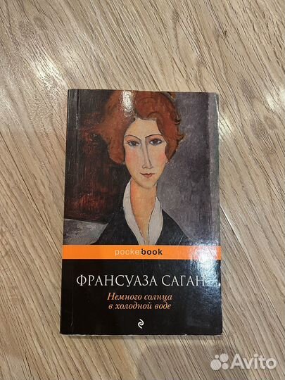 Книги. Франсуаза Саган