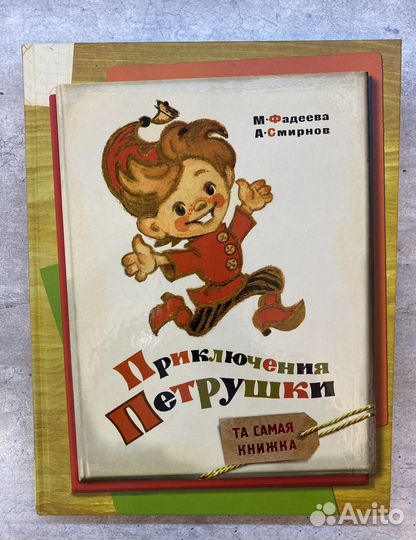 Приключения Петрушки. Фадеев. Смирнов