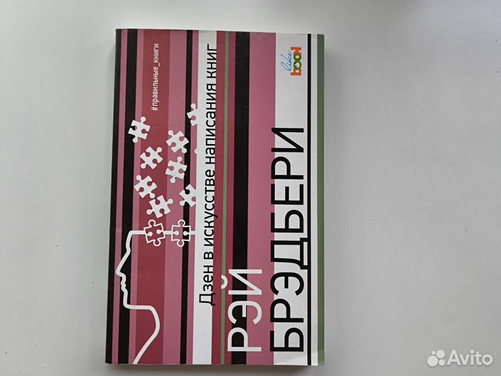 Рэй Брэдбери - Дзен в искусстве написания книг
