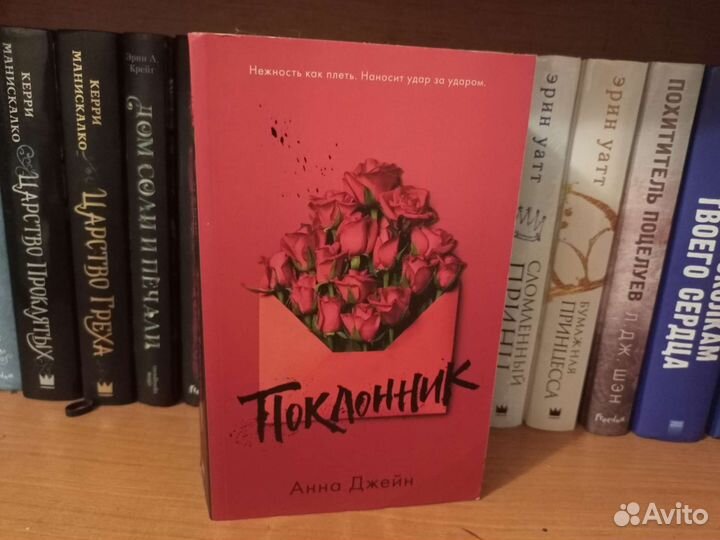 Поклонник анна джейн