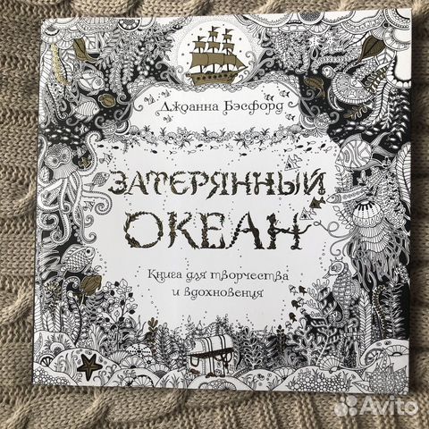 Затерянный океан Джоанна Бэсфорд