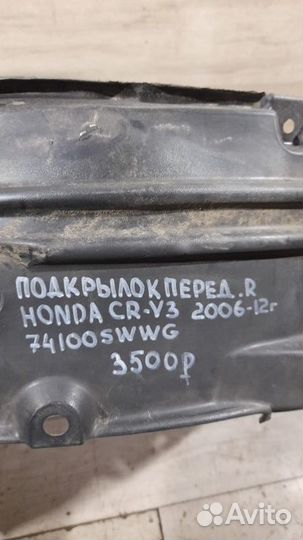 Подкрылок передний правый Honda Cr-V3 С 2006 По
