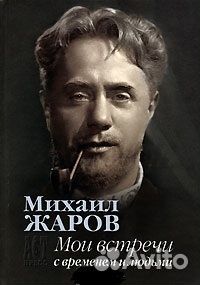 Мои встречи с временем и людьми
