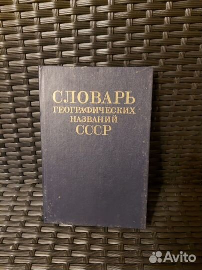 Словарь географических названий СССР