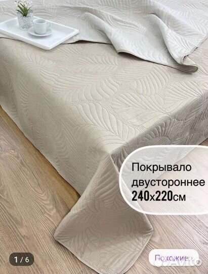 Покрывало двустороннее 240*220см, новое