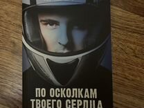 По осколкам твоего сердца Анна Джейн книга