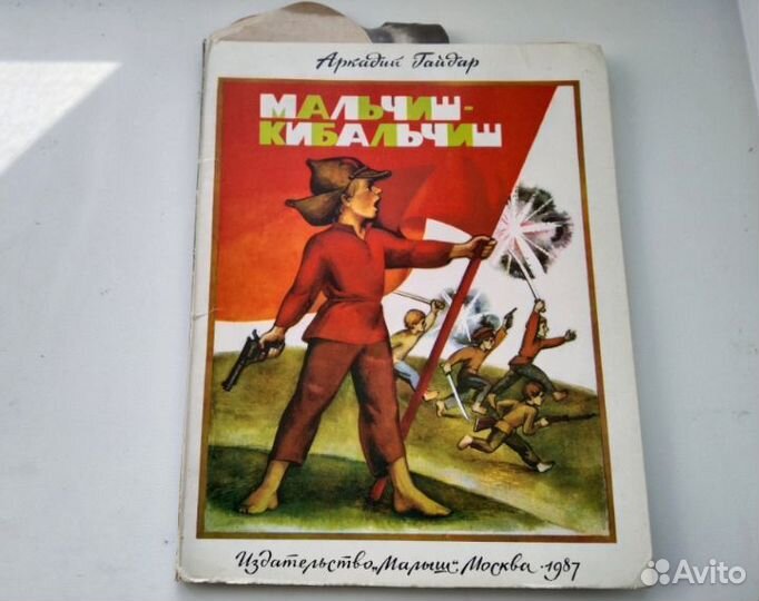 Книжка-панорамка Гайдар 