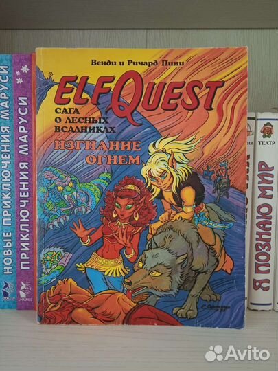 Комикс ElfQuest Сага о лесных всадниках