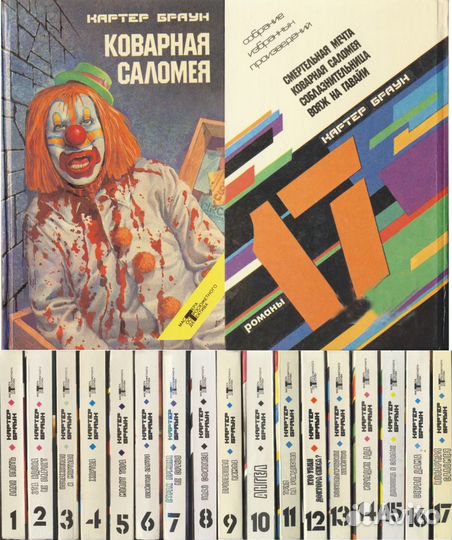 Картер Браун. Сочинения в 17-и томах