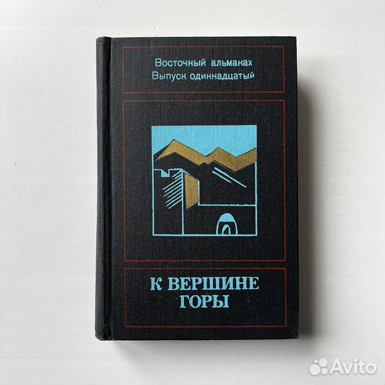 К вершине горы Восточный альманах Выпуск 11