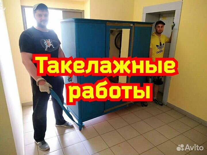 Грузчики переезды вывоз мусора такелажные работы